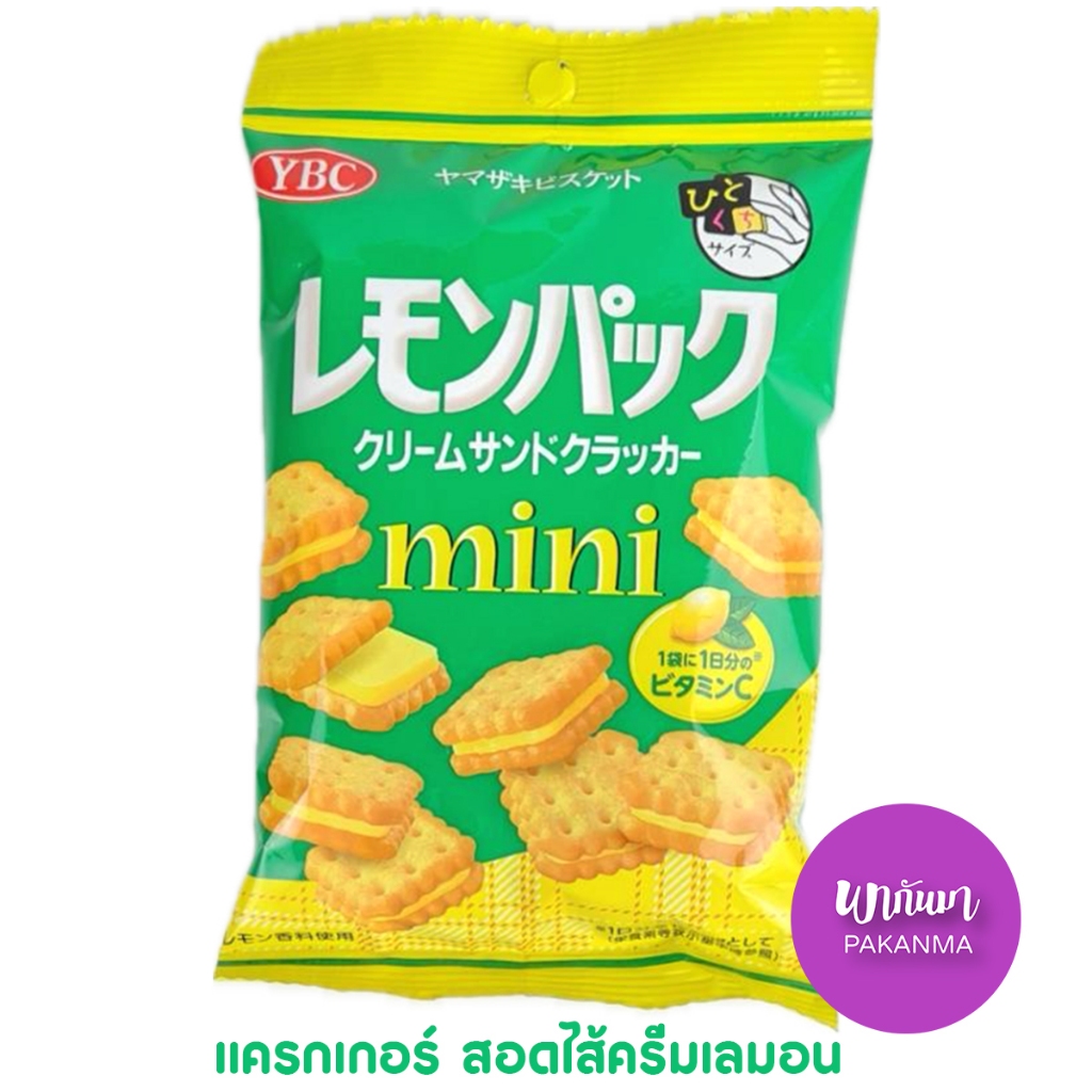 YBC Lemon Pack Cracker Mini Lemon Cream Crrackerมินิแครกเกอร์สอดไส้ครีมมะนาว หอมเลมอน ขนมญี่ปุ่น