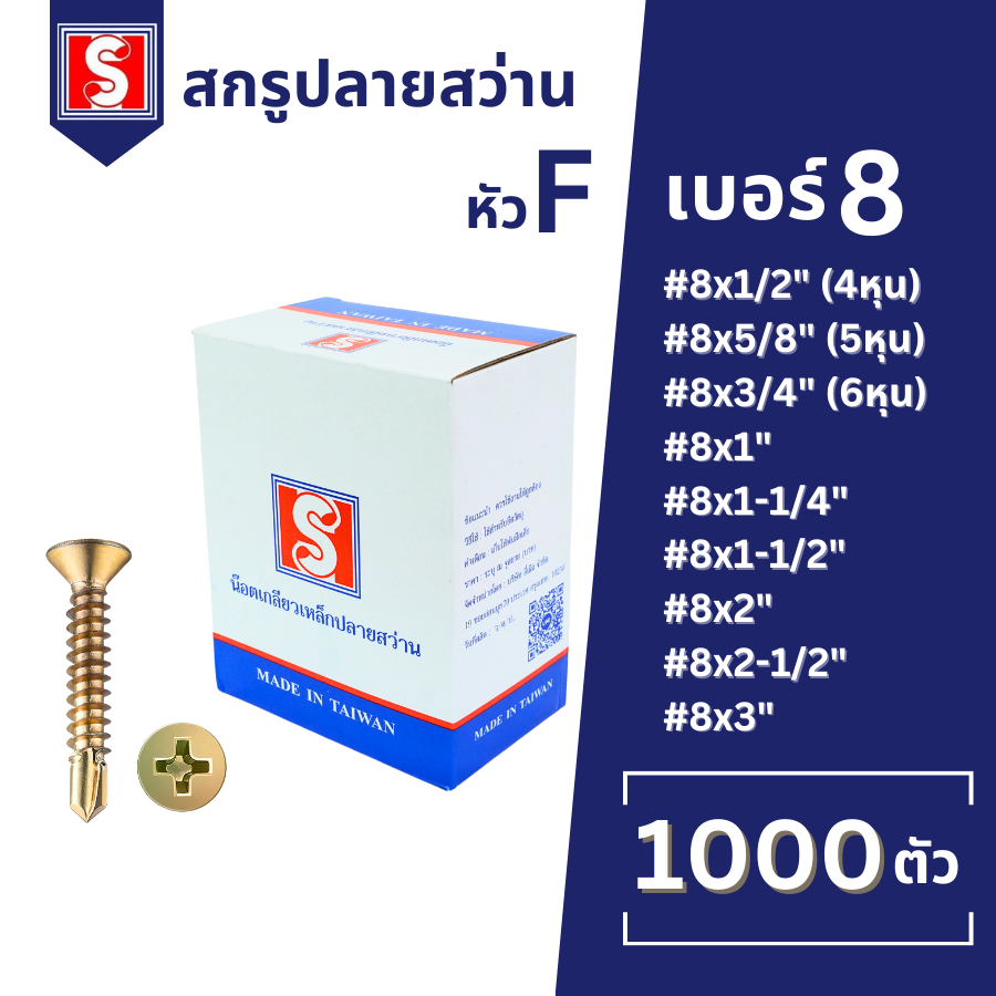 IEPERNG สกรูปลายสว่าน #8 แฉก F+(F) ยกกล่อง 1000/500 ตัว สกรูยึดหลังคาซีแพคโมเนีย Self Drilling Screw