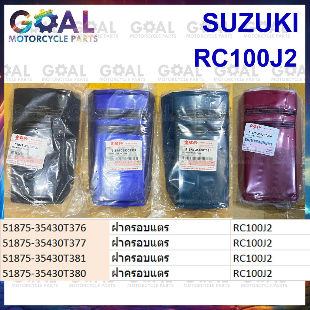 ฝาครอบแตร RC100J2 แท้ศูนย์ SUZUKI รหัส 51875-35430 สีเขียว น้ำเงิน แดง ดำ ฝาปิดแตร ตัวนอก RC100