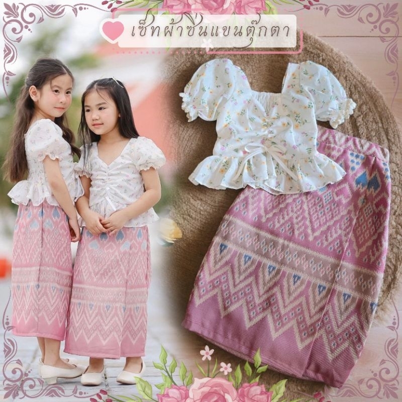 ชุดเซ็ทผ้าถุง+เสื้อคอบัว ~ AI Jung Clothes ชุดไทยเด็ก ชุดผ้าฝ้าย ชุดผ้าถุงเด็ก