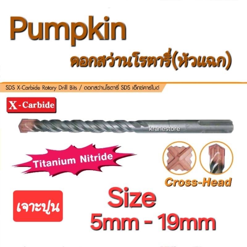 Kranestore ดอกสว่านโรตารี่หัวแฉก(+) ( Pumpkin ) ทังสเตนคาร์ไบด์  Size : 5mm-19mm
