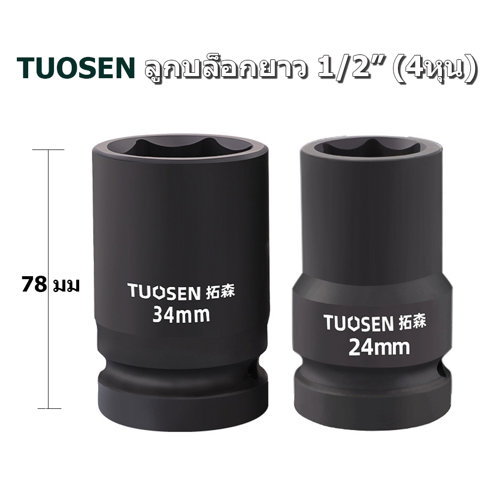 TUOSEN ลูกบล็อกยาว ขนาด4หุน ลูกบล็อกถอดถังเครื่องซักผ้า ลูกบล็อกลม บล็อก 1/2