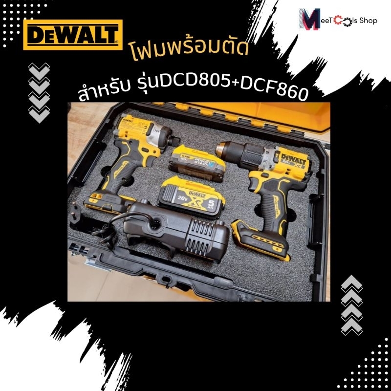 โฟมกล่องเครื่องมือDEWALT TSTAK สำหรับเครื่องมมือ รุ่น DCD805+DCF860