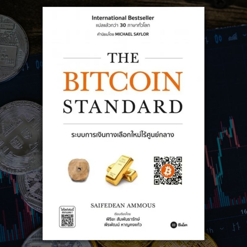 The Bitcoin Standard ระบบการเงินทางเลือกใหม่ไร้ศูนย์กลาง