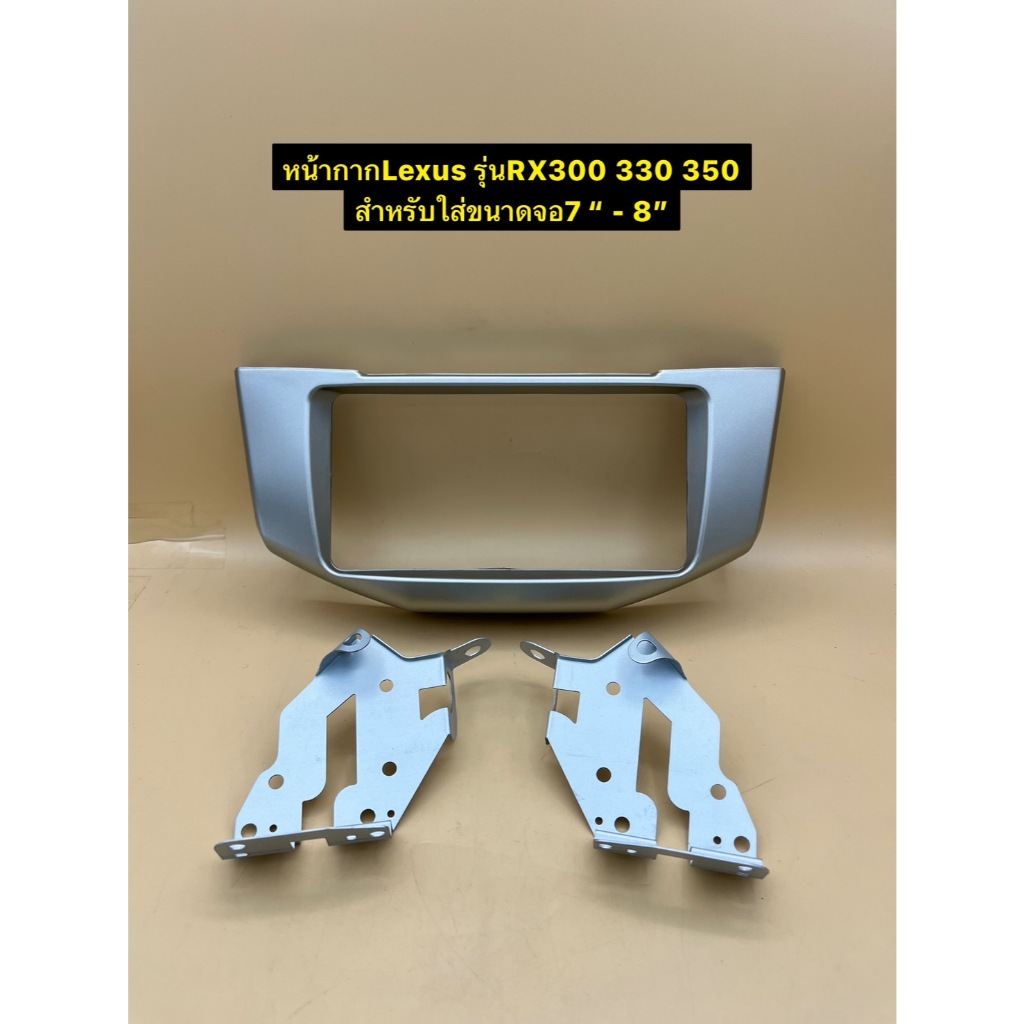 หน้ากากวิทยุจอ2ดิน สำหรับใส่จอ 7"-8" ตรงรุ่นรถ Lexus รุ่น RX300 330 350 ปีประมาณ 2003-2009