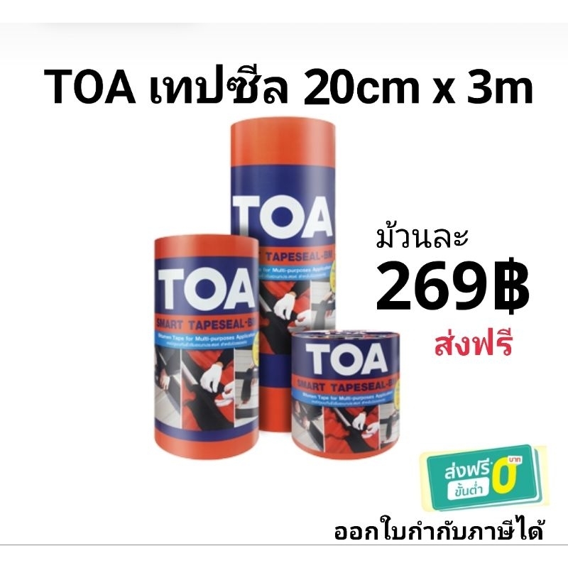 TOA Smart Tapeseal เทปซีล 20cm x 3m คำสั่งซื้อละไม่เกิน 12ม้วนนะคะ