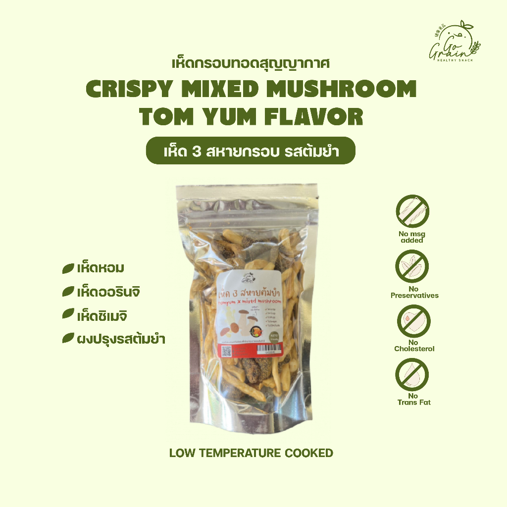 เห็ด 3 สหายกรอบ รสต้มยำ 70g Crispy Mixed Mushroom Tom Yum Go Grain ขนมคลีน  อร่อย ไม่มีผงชูรส