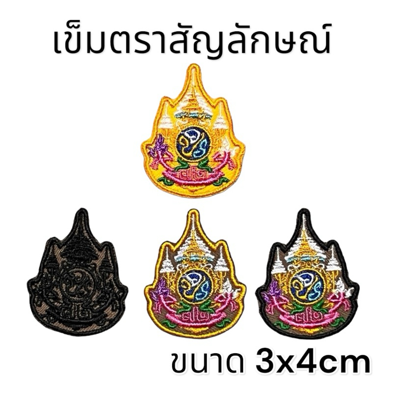 ป้ายประดับอาร์ม ผ้าสนว ป้ายแบบตีนตุ๊กแก งานปักสวยงามขนาด 3x4 ซม