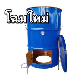 โฉมใหม่ ถังอบไร้ควัน เตาอบไร้ควันใบใหญ่ ขนาด 200 ลิตร ใช้ได้กับเตาถ่าน ทุกรุ่น