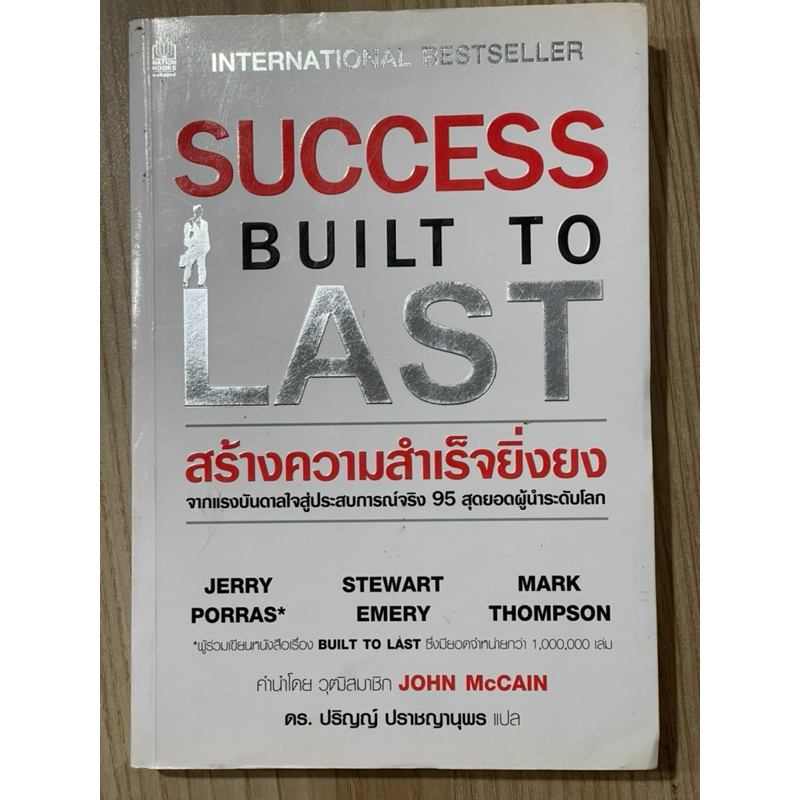 สร้างความสำเร็จยิ่งยง : Success built to last (มือสอง)