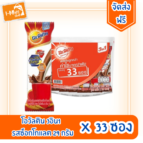 [ส่งฟรี][33 ซอง] โอวัลติน 3อิน1 เครื่องดื่มมอลต์สกัด รสช็อกโกแลต 29 กรัม