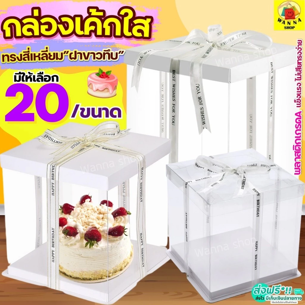 🔥ส่งฟรี🔥 กล่องเค้กใส ทรงเหลี่ยม ฝาขาว WANNA (ไม่รวมริบบิ้น) กล่องเค้กทรงสูง
