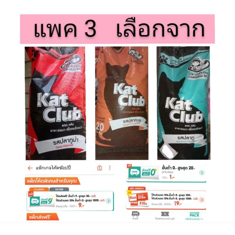 Kat club แคทคลับ อาหารแมว เม็ดเล็ก ถุงซิปแบ่งบรรจุ 900กรัม รสปลาทู,ทูน่า,ทะเล ค่าส่งถูก แพค3ถุงมีเลือก