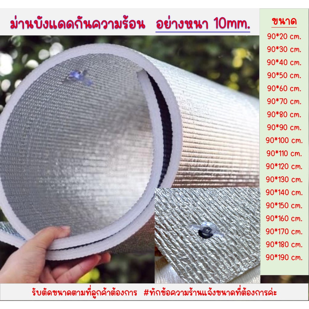 หนา10mm. แผ่นฉนวนกันความร้อน เคลือบฟอยล์2ด้าน. ม่านบังแดดทึบแสง เจาะรู มีตัวดูดพร้อมติดตั้ง