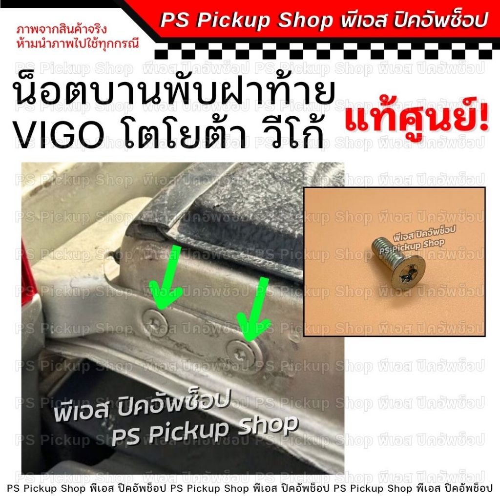 น็อตบานพับฝาท้าย วีโก้ VIGO แท้ศูนย์ สกรูบานพับฝาท้าย กะบะ TOYOTA โตโยต้า PS.Pickup Shop พีเอส ปิคอัพช็อป