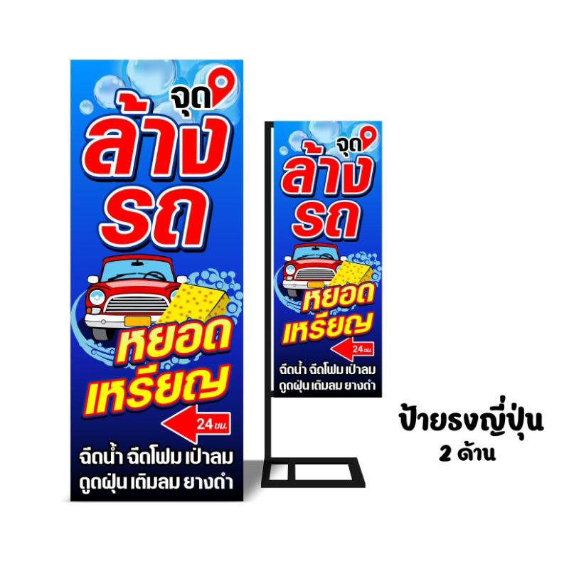 ป้ายล้างรถหยอดเหรียญ ไวนิล ป้ายธงญี่ปุ่น2ด้าน