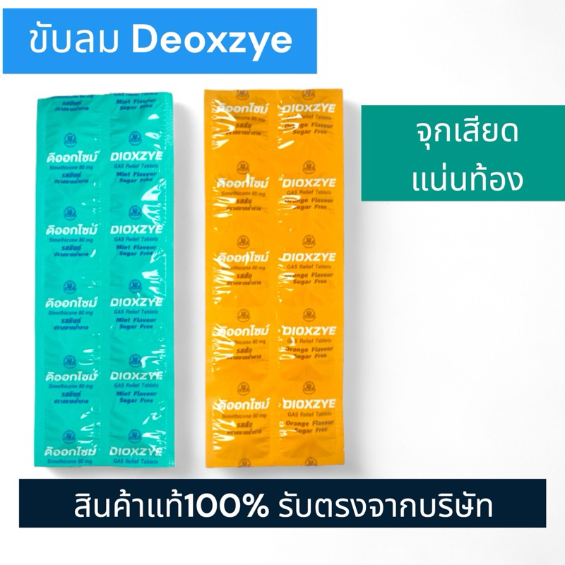 [1แผง] ดิออกไซม์ รสมินท์, รสส้ม (Dioxzye) Suger Free