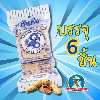 [ขนมวัยเด็ก] ตุ๊บตั๊บ ขนมตุ๊บตั๊บตรามังกร หอมถั่ว อร่อยมาก ถั่วตัด ขนมโบราณ ขนาด50กรัม