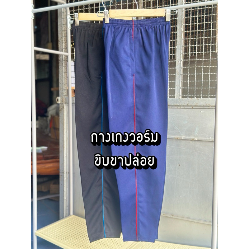กางเกงวอร์มขาปล่อยขิปเดี่ยว ตะเข็ปคู่ ไส่ได้ชาย-หญิง ไส่สบายระบายอากาศได้ดี