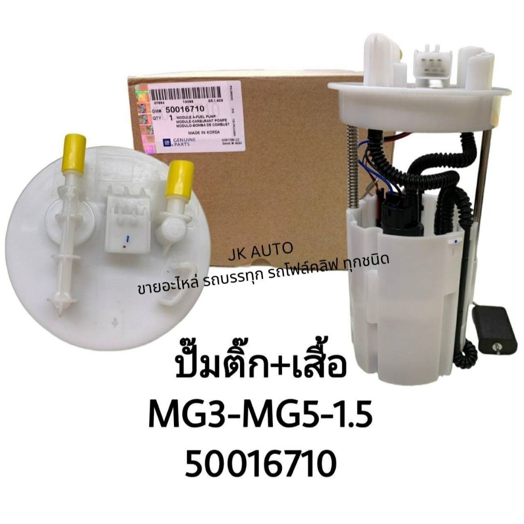 ปั้มติ๊ก+เสื้อ (50016710) MG3-MG5-1.5 OEM แท้ๆ สั่งเบิกโดยตรง รับประกันคุณภาพ แข็งแรงทนทาน/RDEBHJ.