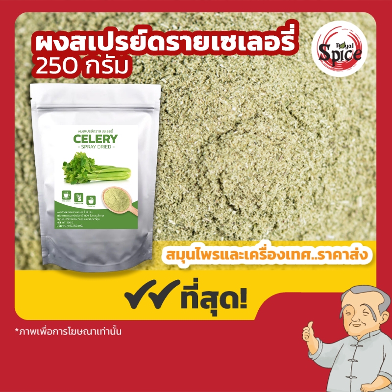 ผงสเปรย์ดรายเซเลอรี่ (Celery) ขนาด 250 กรัม