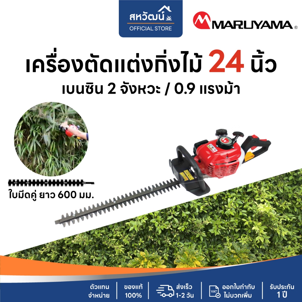 เครื่องตัดแต่งกิ่งไม้ MARUYAMA ใบมีดคู่ 24 นิ้ว BHT600DR | เครื่องยนต์ 2 จังหวะ แต่งกิ่ง ตัดไม้