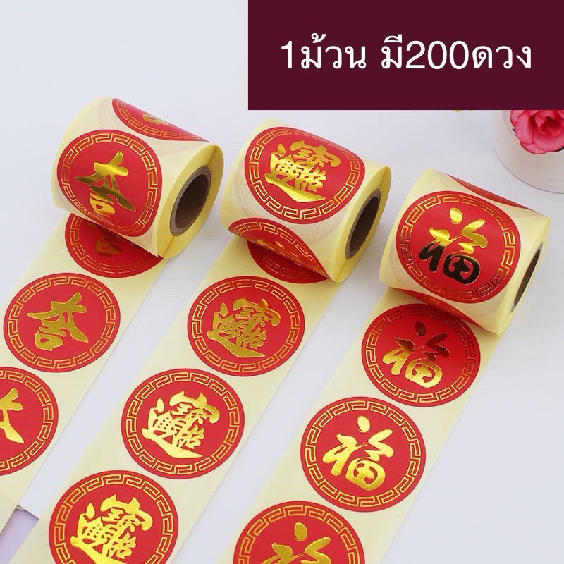 สติกเกอร์ตรุษจีน 200 ดวง ขนาด 5 เซนติเมตร  สติกเกอร์มงคลจีน คำมงคล ขนาด 5 ซม 1 ม้วน มี 200ดวง