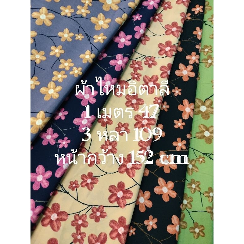 ผ้าไหมอิตาลี เนื้อนิ่มมาก ลายกิ่งซากุระ มี 5 สี หน้ากว้าง 152 cm #ผ้าเมตร #ผ้าหลา #ผ้าตัดชุด