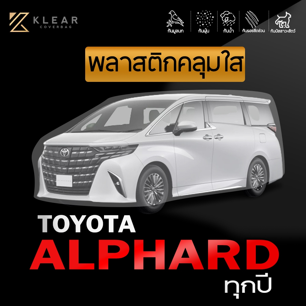 KLEAR : พลาสติกใสคลุมรถยนต์ TOYOTA  ALPHARD สำหรับ ทุกรุ่น ทุกปี อย่างดี หนาสุด มียางรัดขอบ [ LL ]