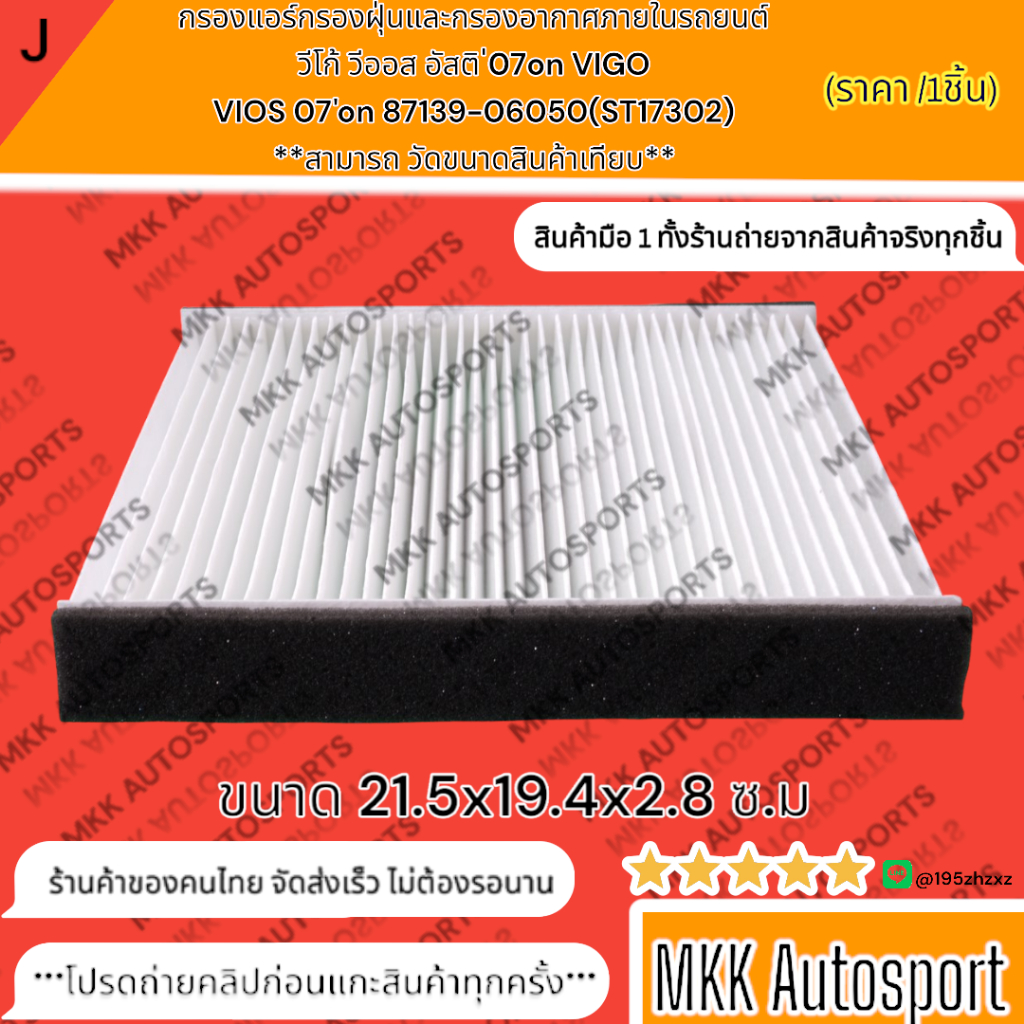 กรองแอร์ VIGO อัสติส,วีออส,อินโนว่า,ฟอจูนเนอร์,คอมมูเตอร์,แคมรี่ ขนาด 21.5×19.4×2.8 ซ.ม.#87139-06050(ST17302)