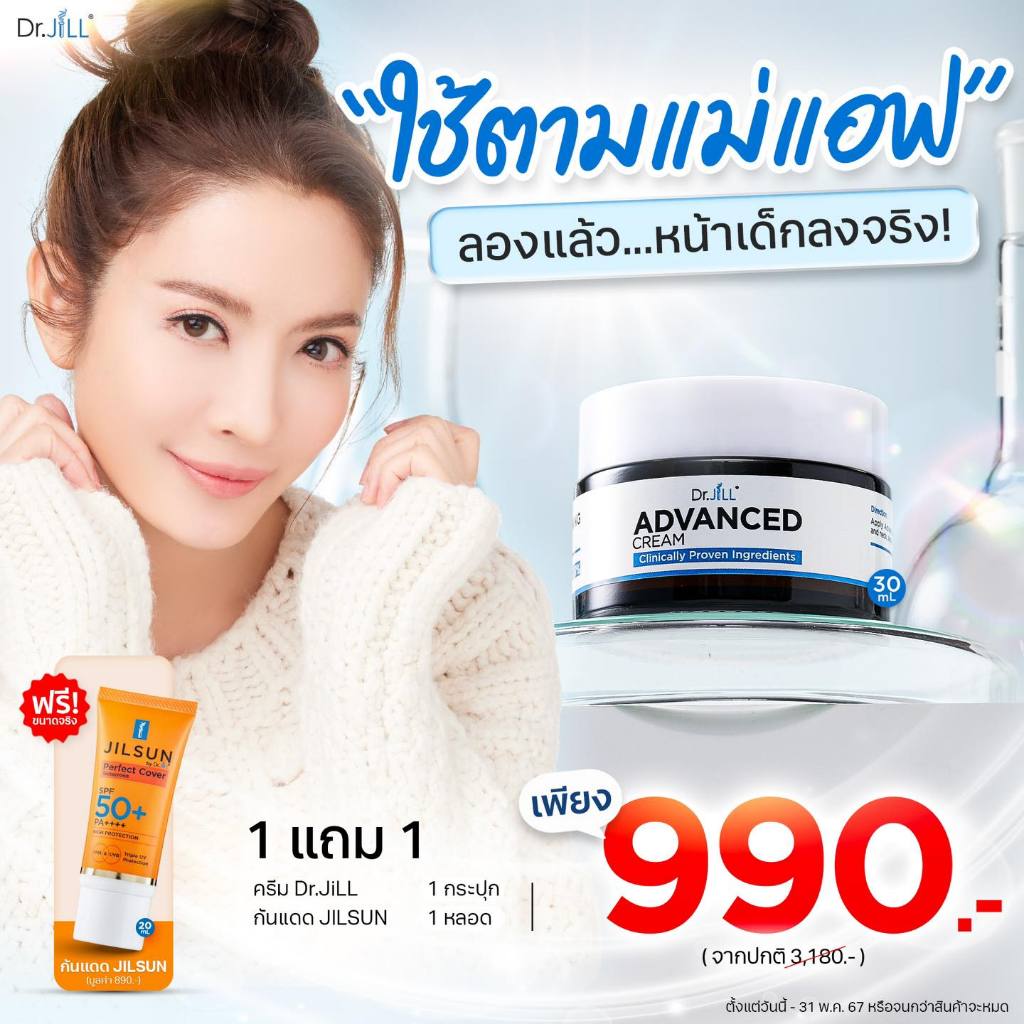 Dr.JiLL ADVANCED CREAM ใหม่ ครีมแม่แอฟ💙