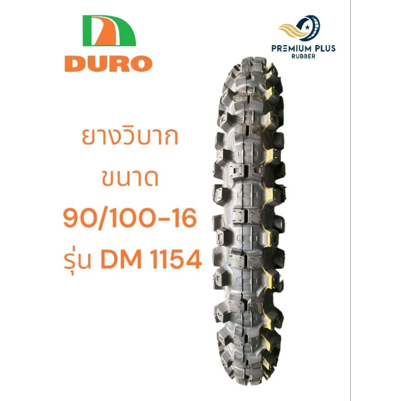 90/100-16  ยางวิบาก ยี่ห้อ DURO รุ่น DM1154 ปี2023 ราคาถูก ยางมอเตอร์ไซค์ จัดโปโมชั่น ลดราคาพิเศษ