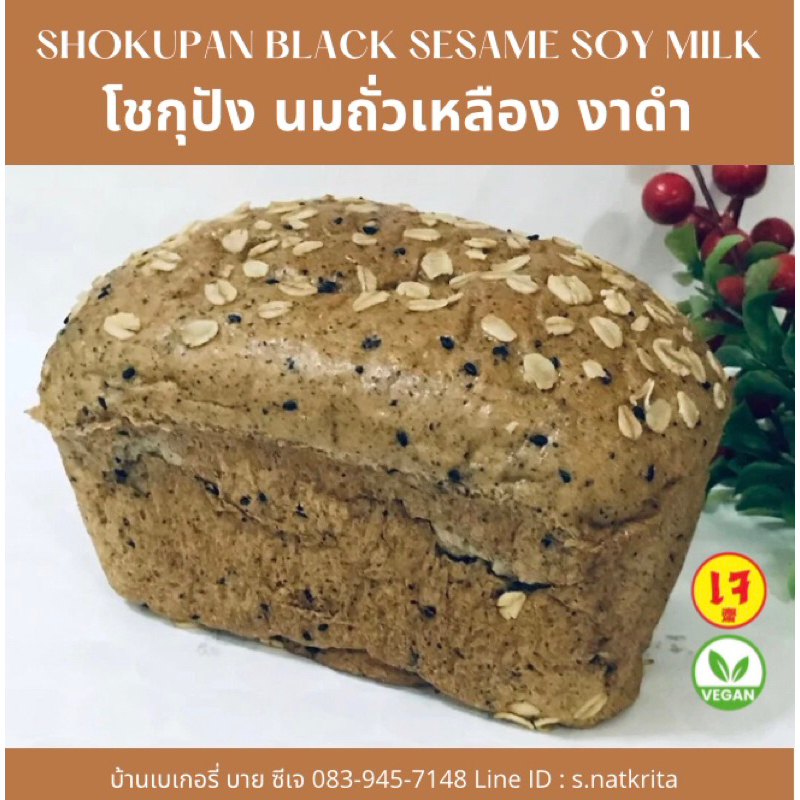 โชกุปังนมถั่วเหลืองงาดำ✅Vegan เจ