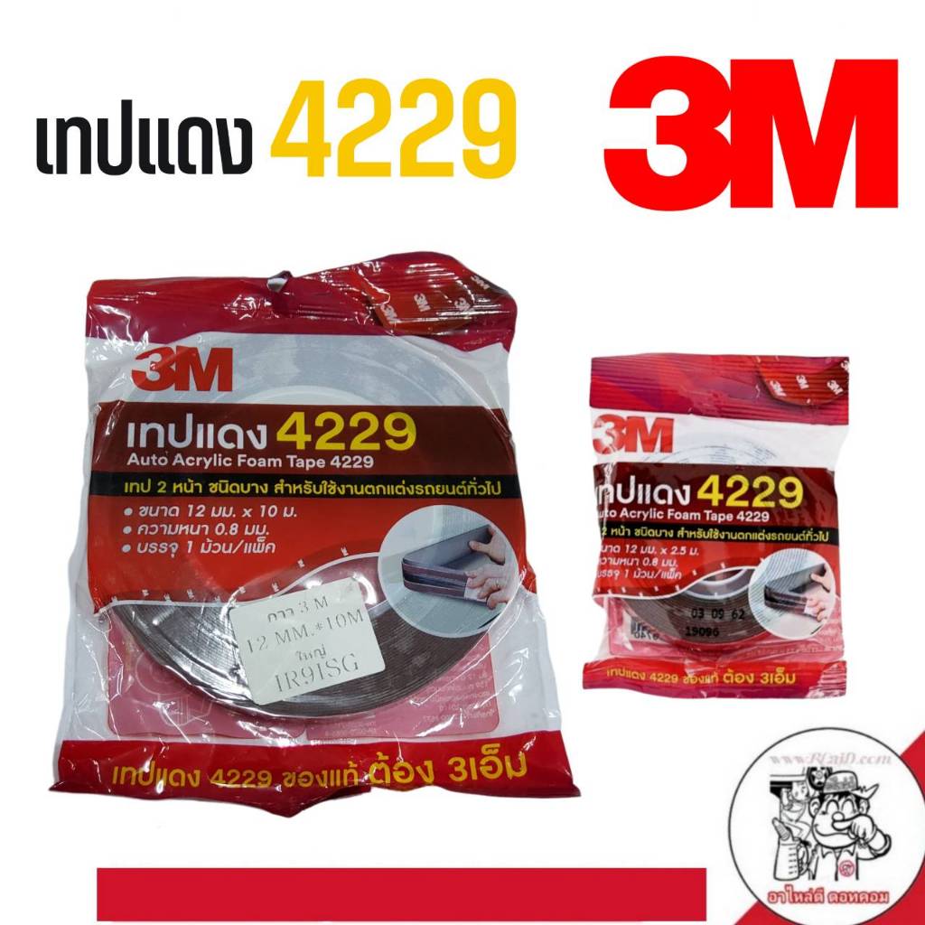 เทป2หน้า กาว2หน้า เทปแดง 4229 กาว 3M ขนาด 12mm. หนา 0.8mm.ของแท้ *กดตัวเลือก ม้วนใหญ่  ม้วนเล็ก