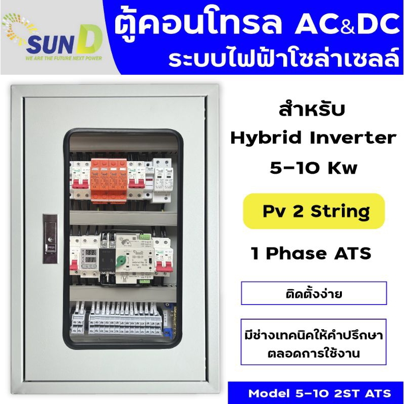 ตู้คอนโทรลไฟโซลล่าเซลล์ Ac&Dc/ตู้คอมบายเนอร์  2st/Hybrid on off grid inverter/ powmr / Anern / Deye