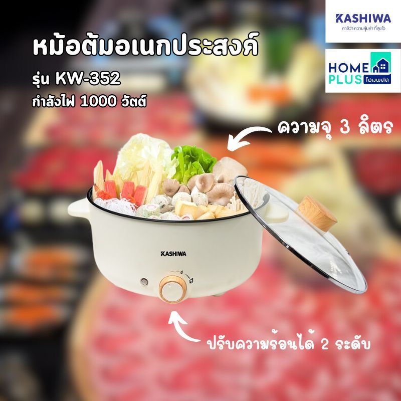 KASHIWA หม้อต้มอเนกประสงค์ หม้อสุกี้/ชาบู รุ่นKW-352 พร้อมส่ง