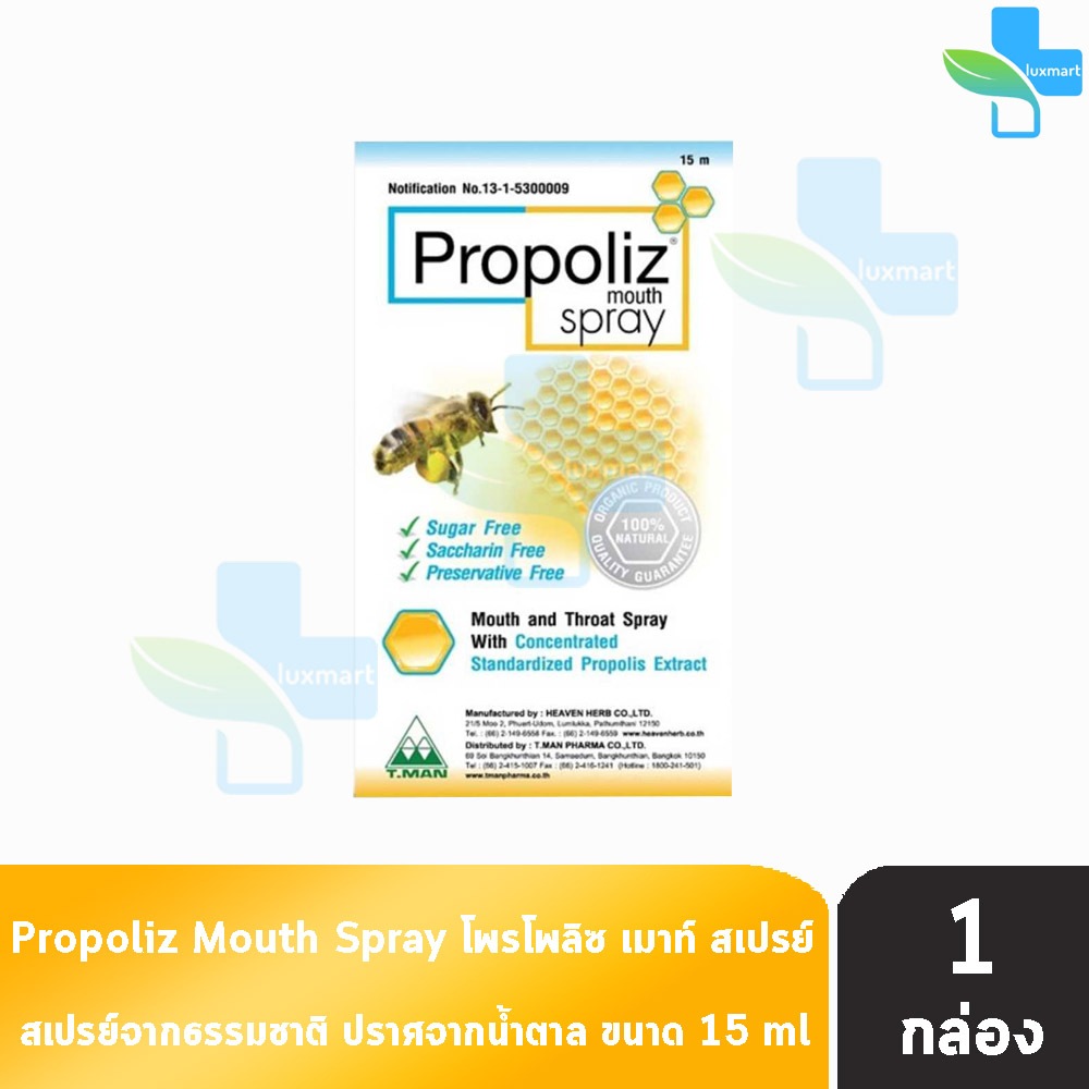 Propoliz Mouth Spray โพรโพลิซ สเปรย์ 15 มล. [1 ขวด] EE 6101 พ่นคอ ลดอาการระคายคอ