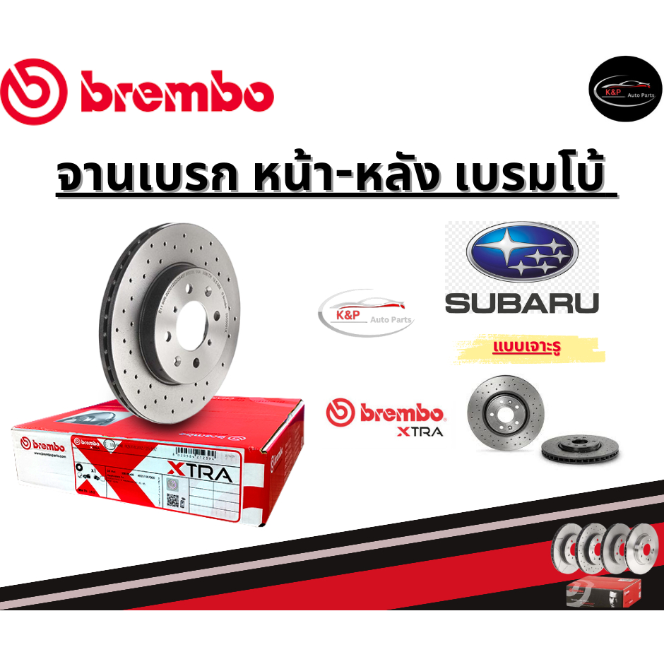 Brembo จานเบรคหน้า รุ่น Xtra SUBARU BRZ , XV GP (2.0), FORESTER SJ (2.0) (HC) Dimple blind holes ซูบ