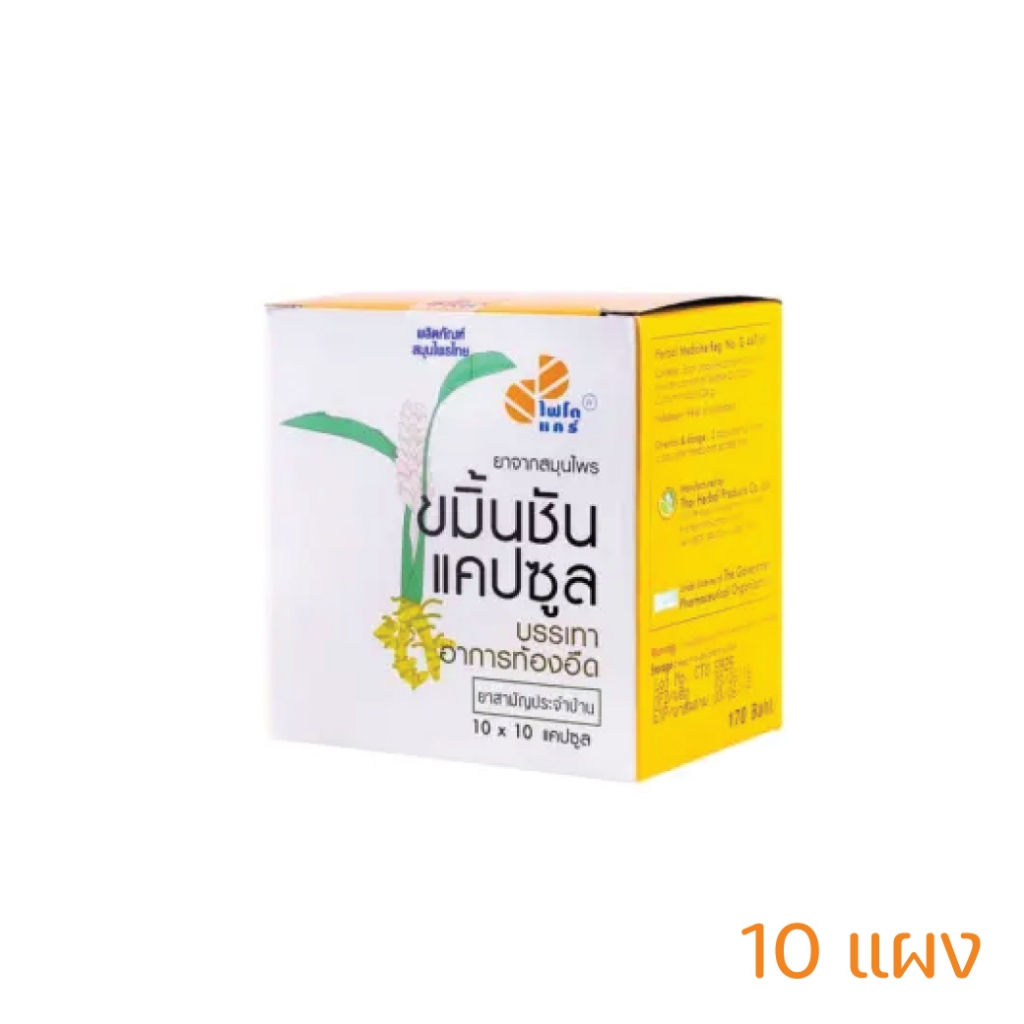 ขมิ้นชัน GPO แคปซูล Phytocare  บรรเทาอาการท้องอืด 10 แผง ยกกล่อง