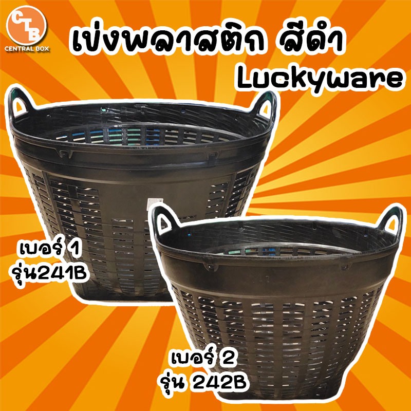 เข่งพลาสติก สีดำ เข่งใส่ของ เข่งผลไม้ เข่งผัก Luckyware รุ่น 241B 242B