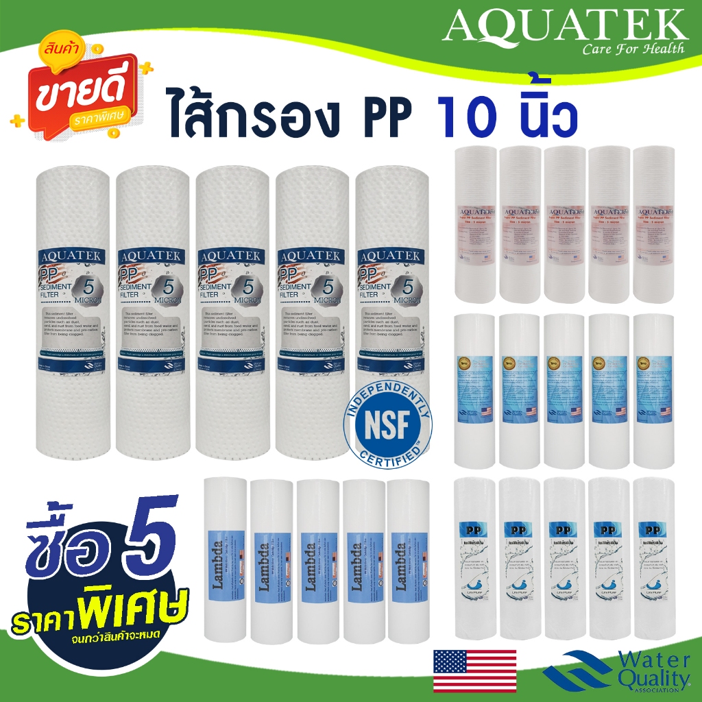 ไส้กรองน้ำ PP 10 นิ้ว AQUATEK NSF 1 5 ไมครอน 5 ชิ้น Sediment 10" x 2.5" ไส้กรองหยาบ ตู้น้ำหยอดเหรียญ Lambda กรองหยาบ