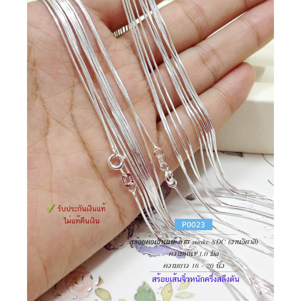 IT'S ME สร้อยคอเงินแท้92.5% ลาย snake8DC-8เหลี่ยม เส้นจิ๋ว 16-24 นิ้ว(งานอิตาลี) ราคาไม่รวมจี้ค่ะ : 