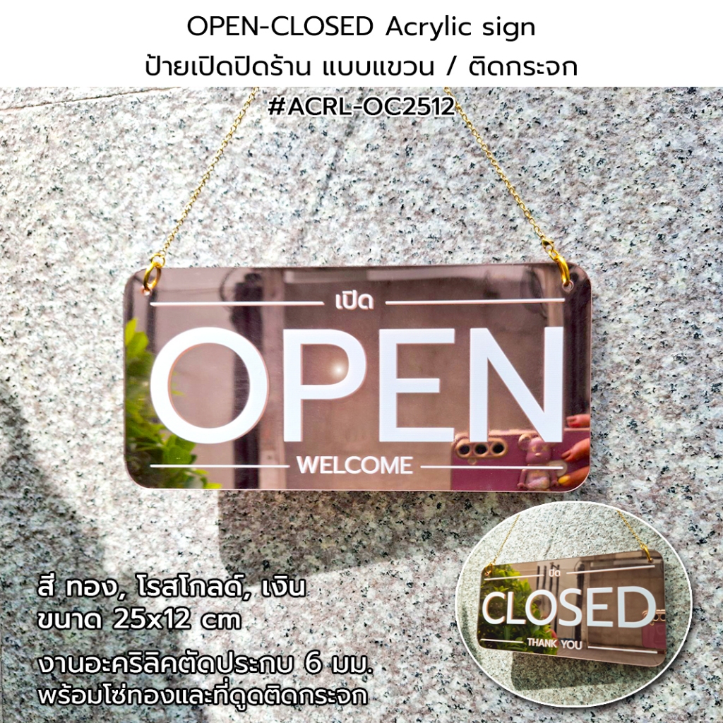 Acrylic sign ป้ายเปิดปิดร้าน เปิด OPEN / ปิด CLOSED ป้ายสัญลักษณ์ อะคริลิคประกบ 25x12 cm (ติดกระจก/แขวน) #ACRL-OC2512