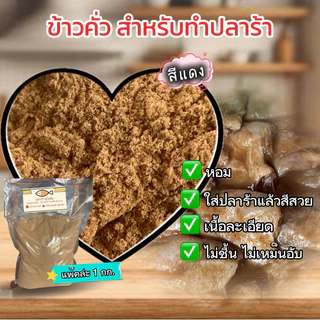 ข้าวคั่วใส่ปลาร้า (สีแดง) สำหรับทำปลาร้า คุณภาพดี หอม สีสวย หนัก 1 กิโลกรัม
