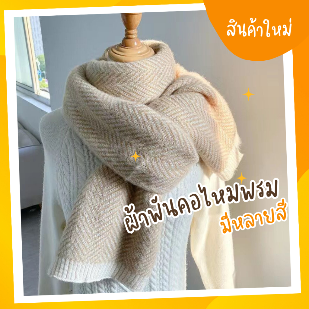 ผ้าพันคอไหมพรมกันหนาว ลายฟันปลา (SC05_ลายฟันปลา)