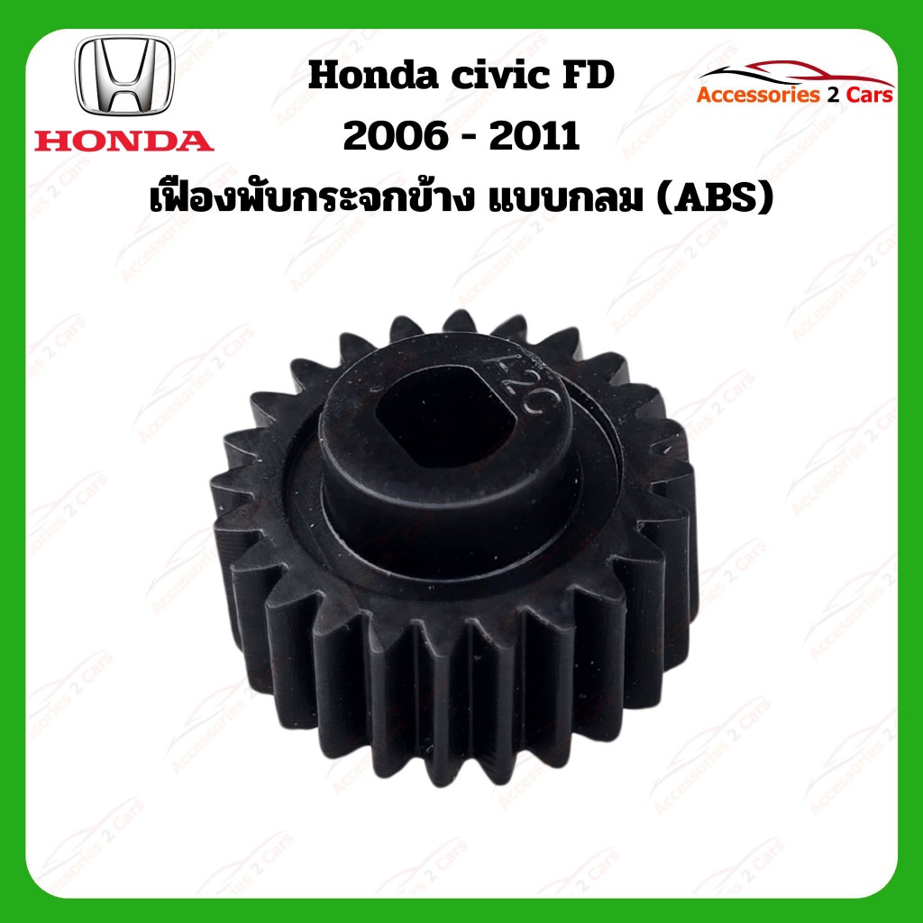 เฟืองพับกระจกมองข้าง (แบบกลม) HONDA CIVIC FD ปี 2006-2011 รหัส 0205-0001C