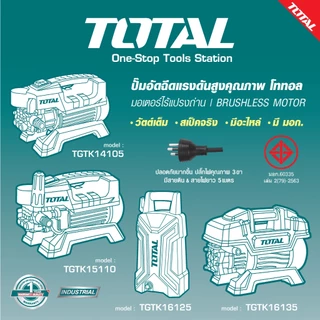 TOTAL ปั้มอัดฉีดแรงดันสูง 600W รุ่น TGTK14105 / ปั้มอัดฉีดแรงดันสูง 30 บาร์ รุ่น TGTK15110,TGTK16125