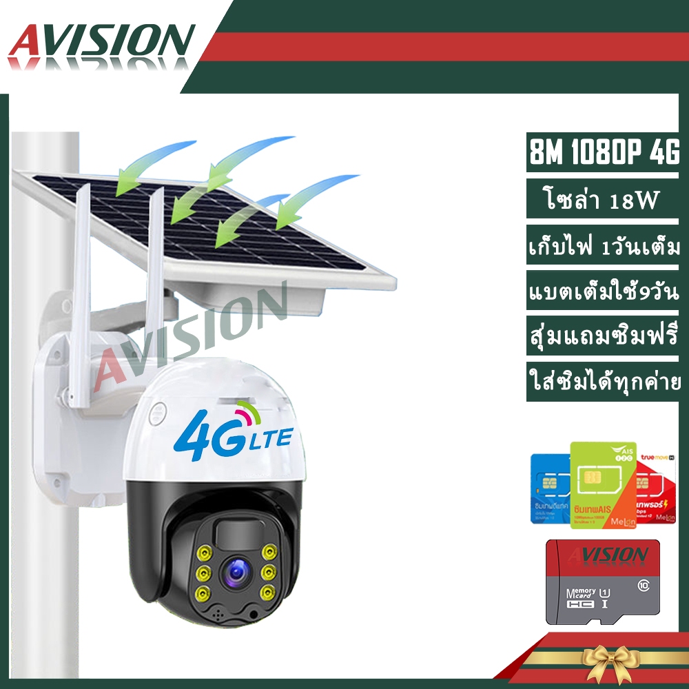 AVISION กล้องโซล่า เก็บไฟ1วันเต็ม ใช้ได้9วันขึ้นไป กล้องวงจรปิด 4g sim true ais สุ่มแถมซิม APP P2P