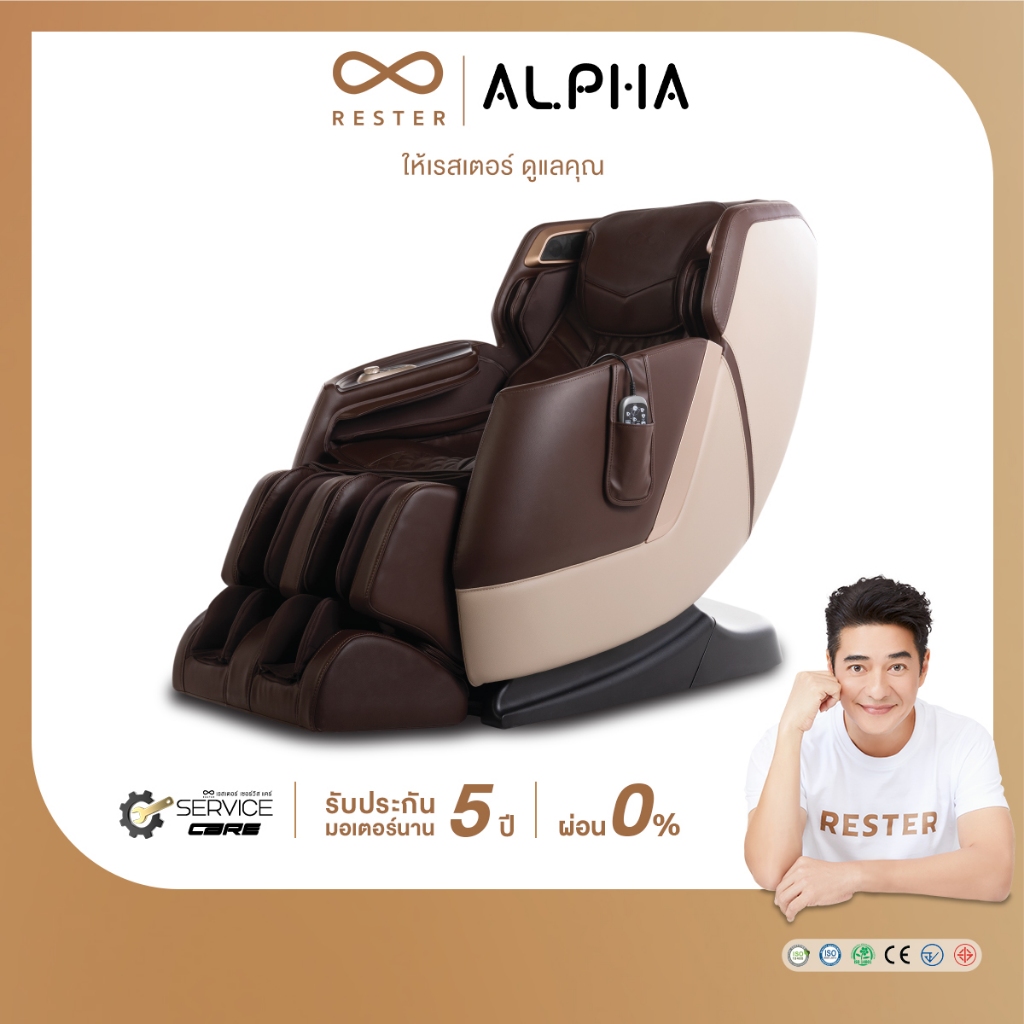 เก้าอี้นวดไฟฟ้า Rester รุ่น Alpha ผ่อน 0% 10 เดือน รับประกัน 5 ปี ส่งฟรีทั่วประเทศ