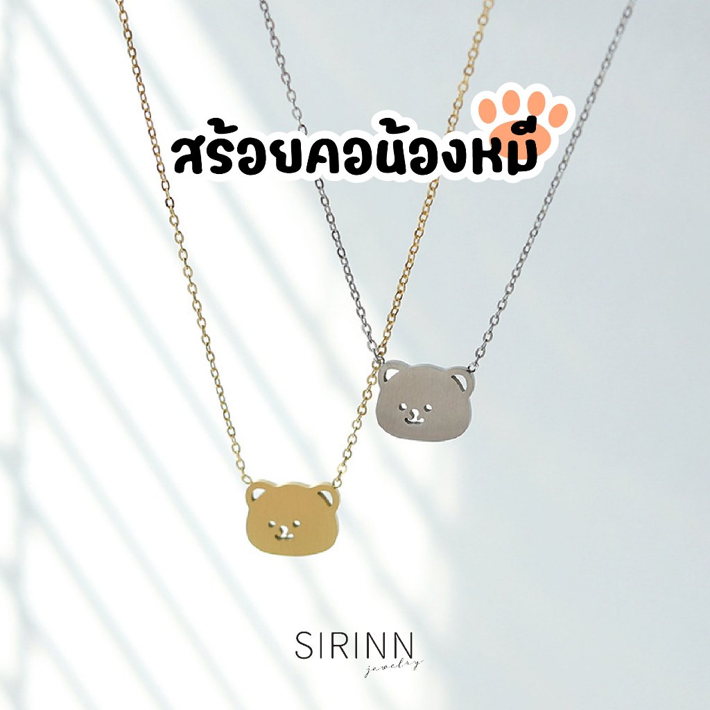 สร้อยคอหมี 🐻 Teddy Bear Necklace สแตนเลส ขนาด 1 cm (ลูกค้าใหม่ลดเพิ่ม 40.-)